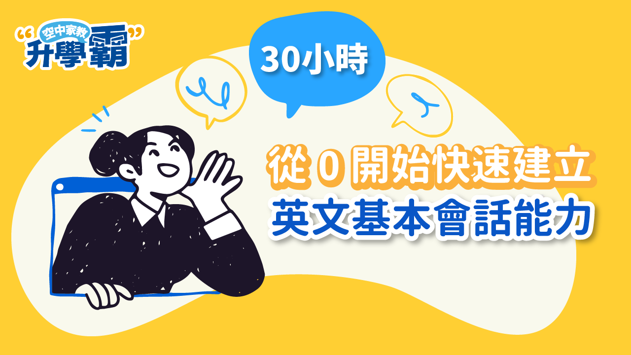 《升學霸》課程介紹：超實用生活英語基礎篇