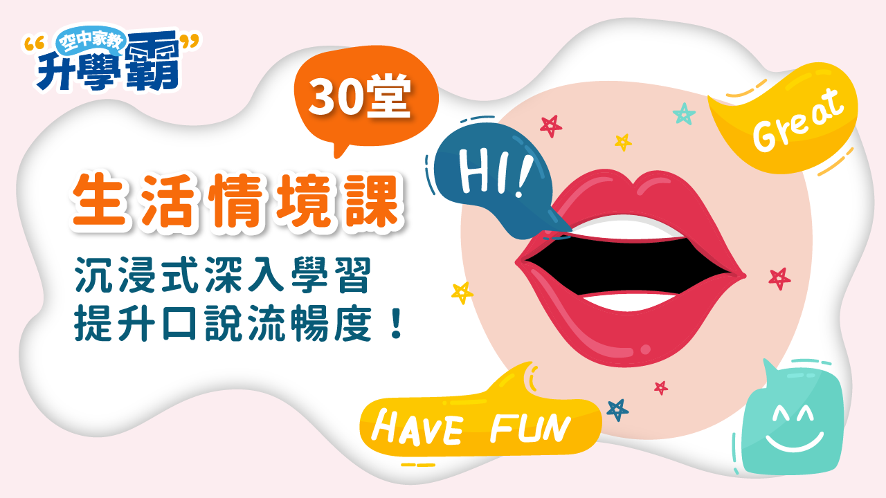 《升學霸》課程介紹：超實用生活英語進階篇