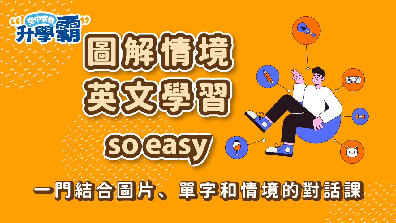 《升學霸》課程介紹：圖解情境超Easy