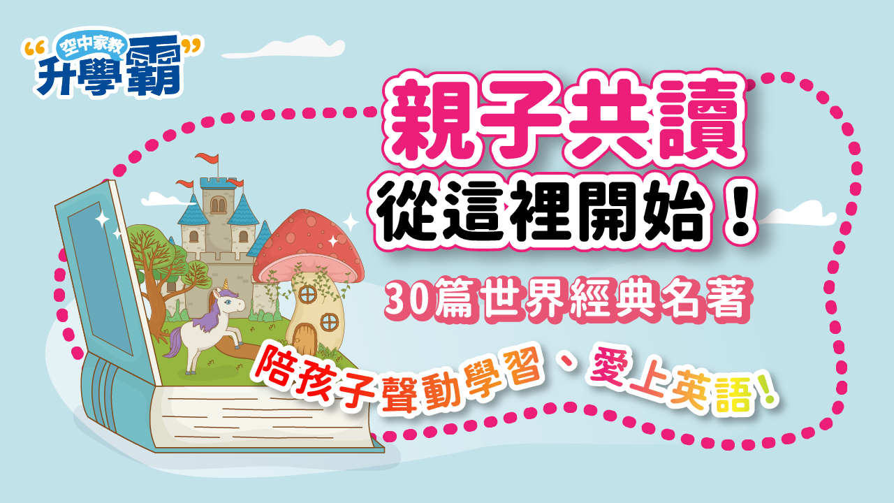 《升學霸》課程介紹：親子共讀從這裡開始
