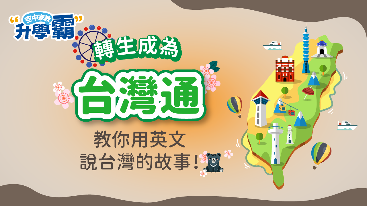 《升學霸》課程介紹：轉生成為『臺灣通』