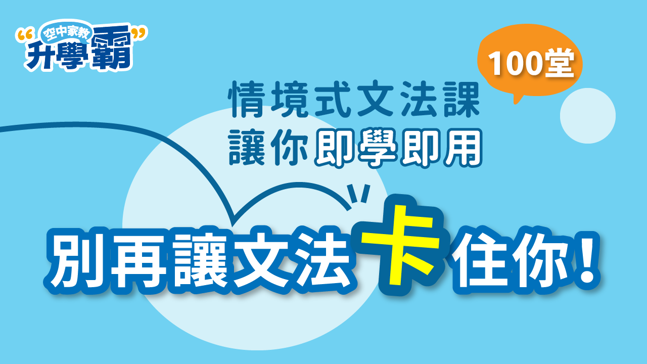 《升學霸》課程介紹：「別再讓文法卡住你」