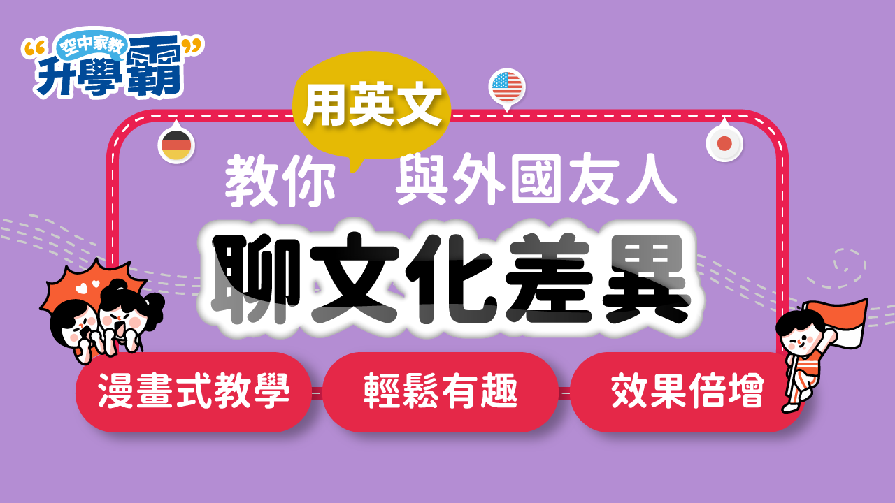 《升學霸》課程介紹：關於英國人在臺灣備感衝擊的那些小事