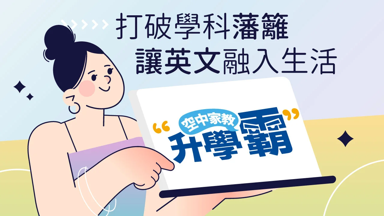 空中家教《升學霸》平台簡介