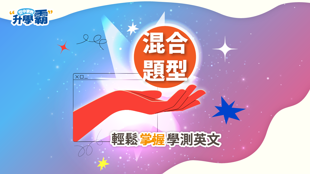 空中家教《升學霸》課程介紹：混合題型生存演練