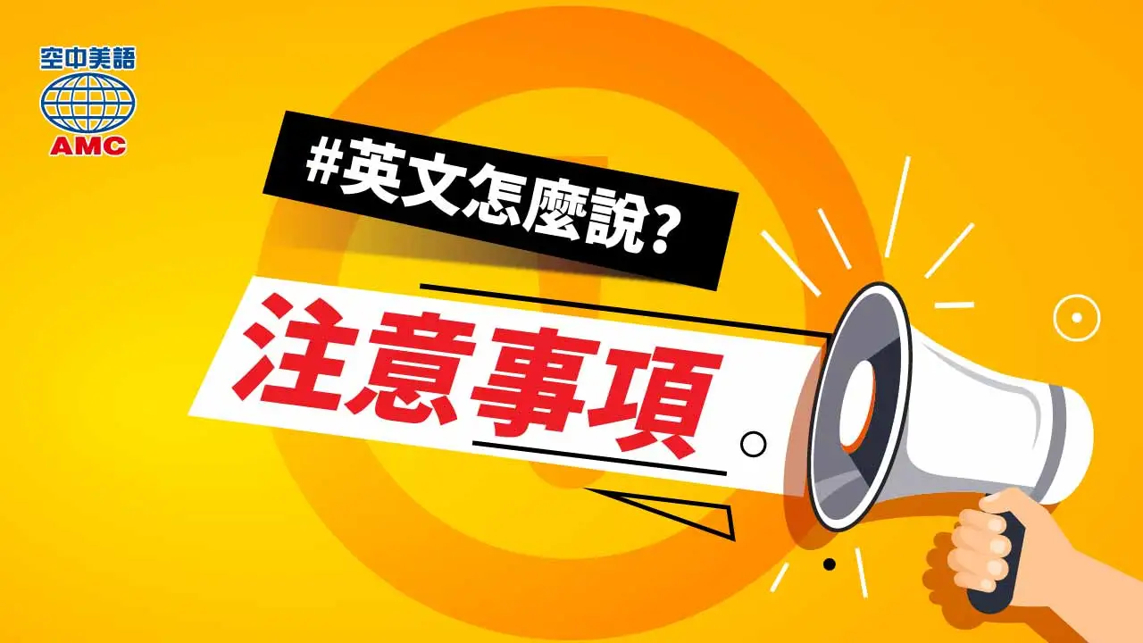 告示牌上常出現的「dos and don’ts」是什麼意思？ 空中美語部落格