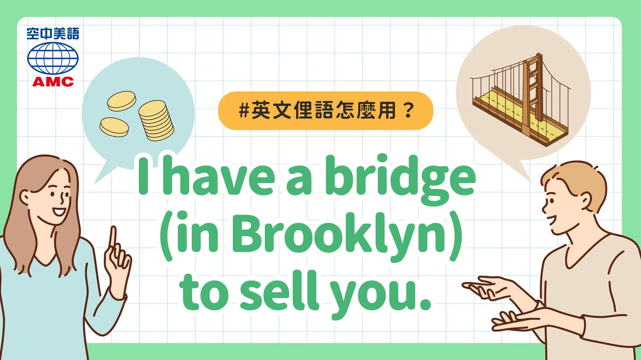 俚語「I have a bridge to sell you.」不是要賣橋，是在笑你太好騙！ - 空中美語部落格